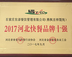 2017河北快餐品牌十強(qiáng)