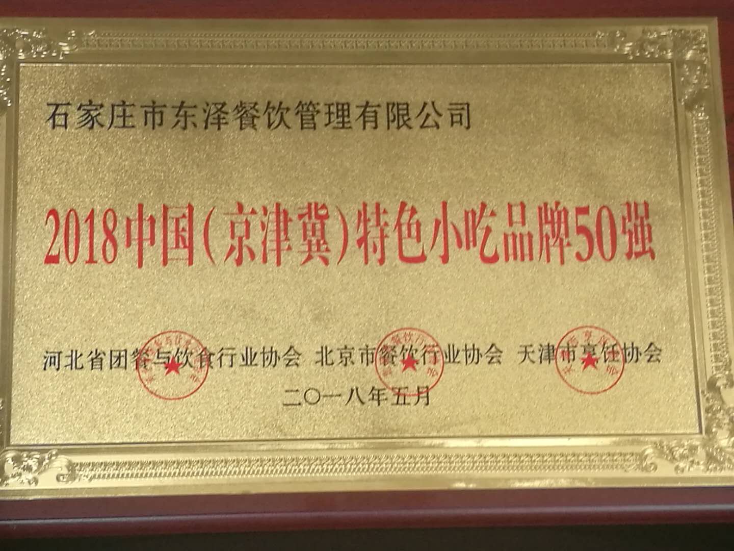 2018中國(guó)（京津冀）特色小吃品牌50強(qiáng)
